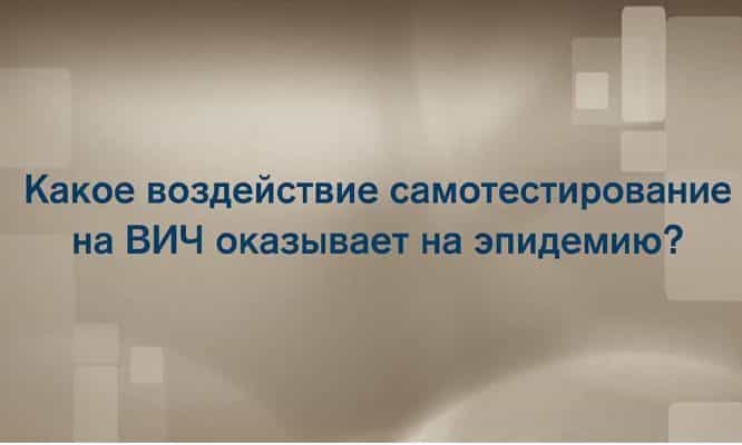 ВОЗ: Самостоятельный тест на ВИЧ – Вопросы и ответы