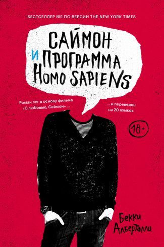 Саймон и программа Homo Sapiens