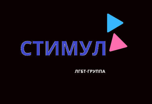 ЛГБТ-группа Стимул