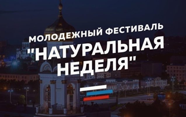 натуральная неделя