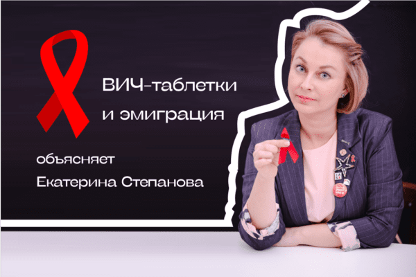 ВИЧ-таблетки в эмиграции. Объясняет Екатерина Степанова