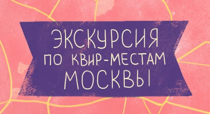 Экскурсия по квир-местам Москвы вместе с "Бок о Бок"