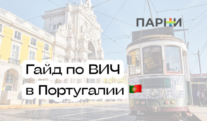 Лечение ВИЧ в Португалии: гайд