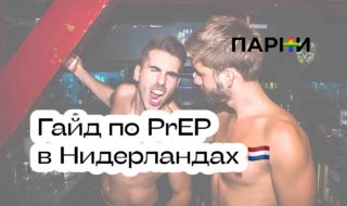 PrEP в Нидерландах для ЛГБТ-мигрантов