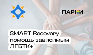 SMART Recovery для зависимых ЛГБТК+