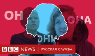 Документалка про запрет смены гендерного маркера в России от BBC